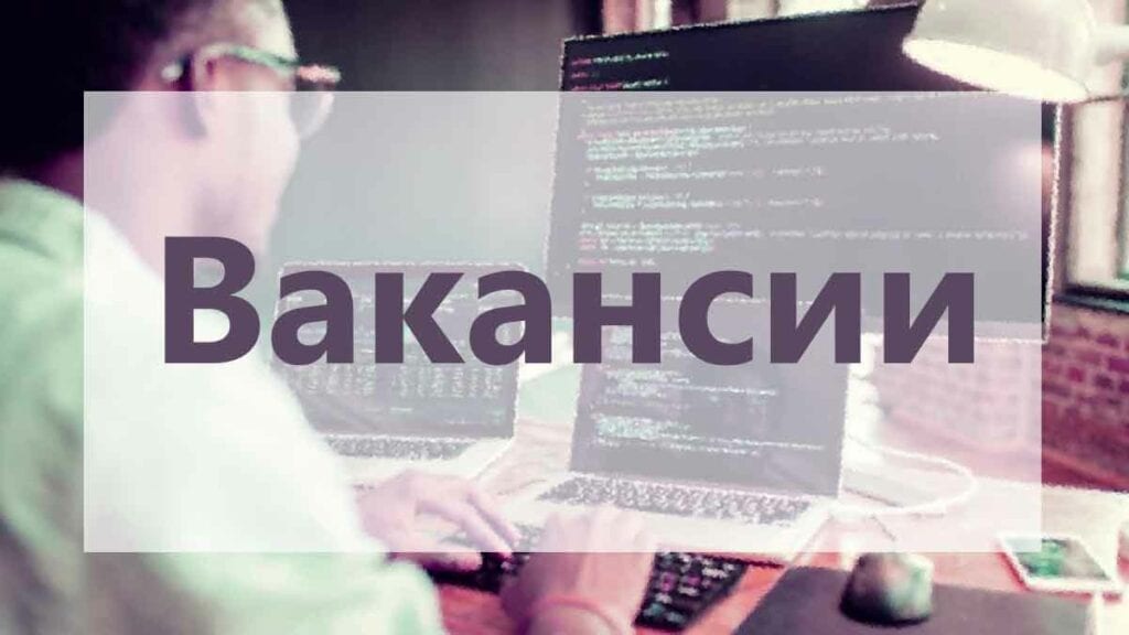 Актуальные вакансии