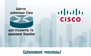 Олімпіада Cisco