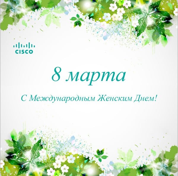 Поздравляем всех женщин