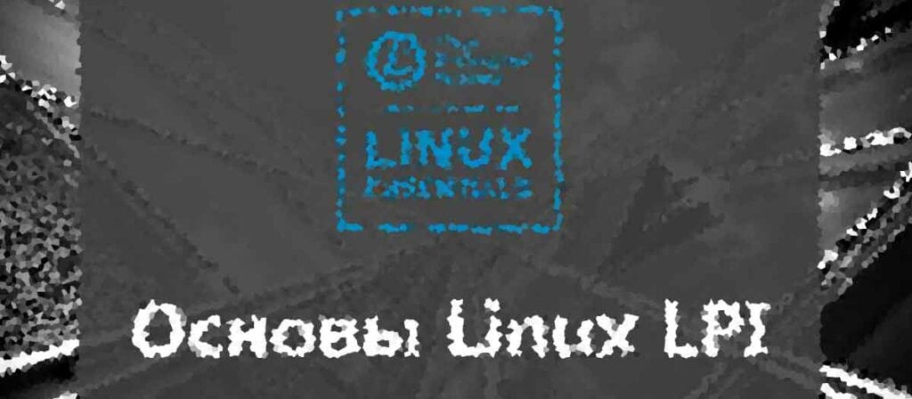 Курсы Linux Киев. Курсы Linux Москва. Курсы Linux СПб. Основы Linux LPI