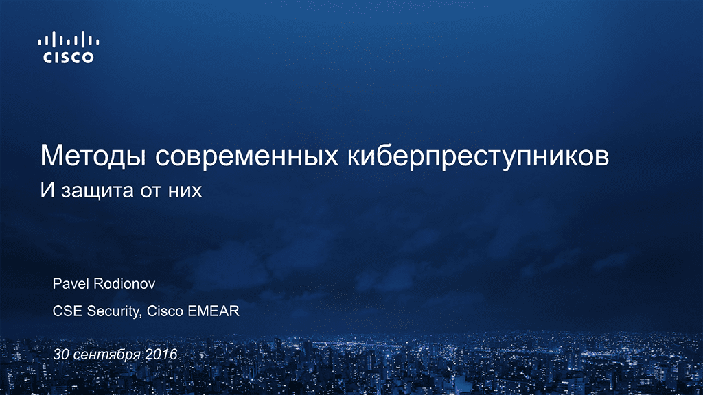 Курсы по кибербезопасности. Методы современных киберпреступников и защита от них