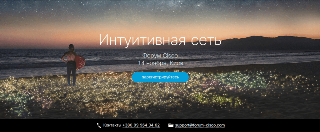 Интуитивная сеть Форум Cisco 14 ноября Киев
