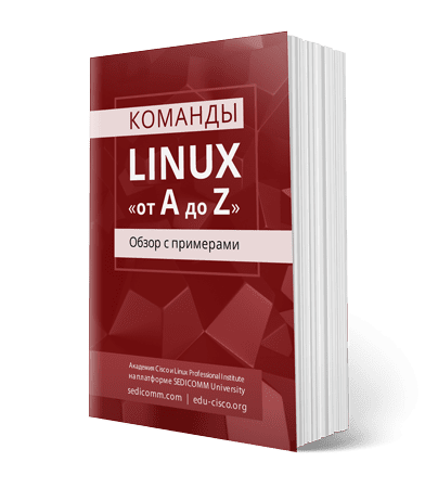 Команды LINUX «от A до Z» — настольная книга с примерами