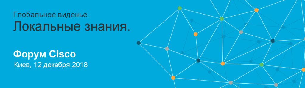 Форум Cisco (Циско) Киев, 12 декабря 2018 года